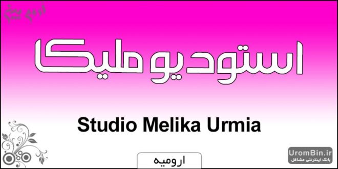 استودیو عکس ملیکا ارومیه Melika Photo Urmia