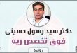 دکتر سید رسول حسینی فوق تخصص ریه ارومیه