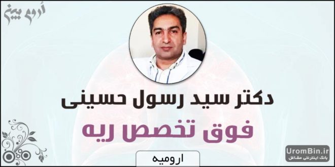 دکتر سید رسول حسینی فوق تخصص ریه ارومیه