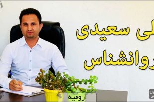 علی سعیدی روانشناس ارومیه کلینیک حال خوب