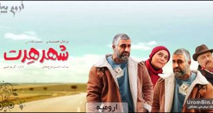 فیلم سینمایی شهر هرت در سینما ارومیه