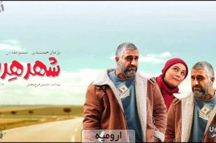 فیلم سینمایی شهر هرت در سینما ارومیه