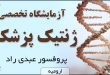 آزمایشگاه تخصصی ژنتیک پزشکی پروفسور عبدی راد