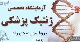 آزمایشگاه تخصصی ژنتیک پزشکی پروفسور عبدی راد