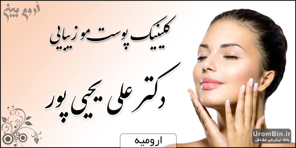 کلینیک پوست مو زیبایی دکتر علی یحیی پور در ارومیه
