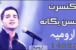 کنسرت محسن یگانه ارومیه1402