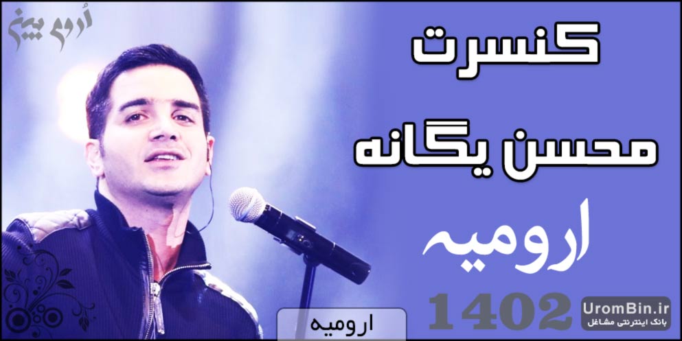 کنسرت محسن یگانه ارومیه1402