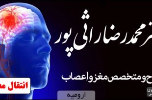 دکتر محمدرضا راثی پور جراح و متخصص مغز و اعصاب ارومیه
