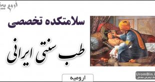 سلامتکده تخصصی طب سنتی ایرانی ارومیه