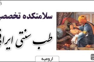 سلامتکده تخصصی طب سنتی ایرانی ارومیه
