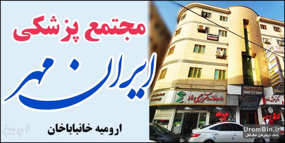 مجتمع پزشکان ایران مهر ارومیه خانباباخان