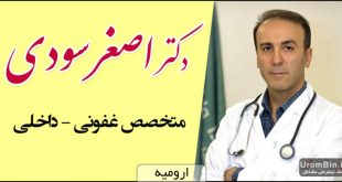 دکتر اصغر سودی متخصص داخلی عفونی ارومیه