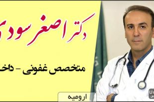 دکتر اصغر سودی متخصص داخلی عفونی ارومیه