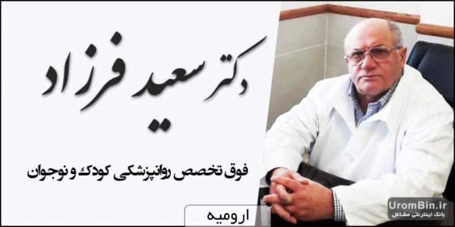 دکتر سعید فرزاد فوق تخصص روانپزشکی کودک و نوجوان در ارومیه