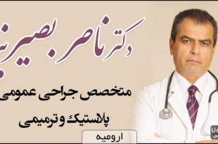 دکتر ناصر بصیرنیا متخصص جراحی عمومی و پلاستیک ارومیه