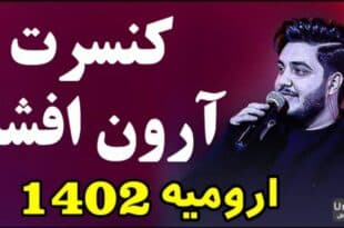 کنسرت آرون افشار ارومیه1402