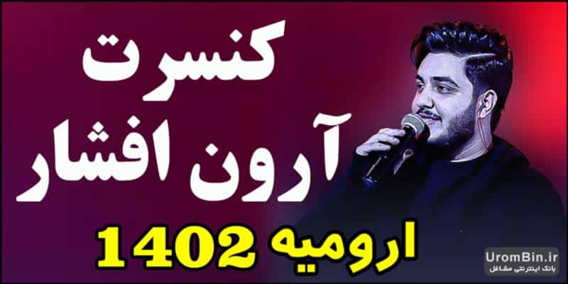 کنسرت آرون افشار ارومیه1402