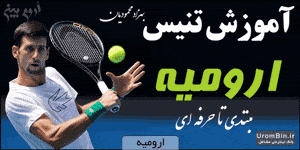 آموزش تنیس ارومیه