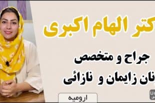 دکتر الهام اکبری جراح و متخصص زنان زایمان و نازائی در ارومیه