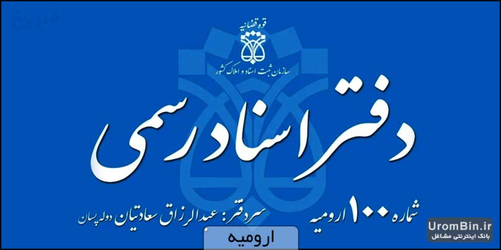 دفتر اسناد رسمی شماره 100ارومیه - سردفتر عبدلرزاق سعادتیان