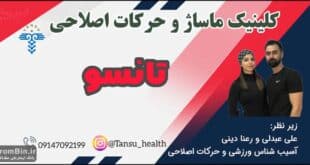 کلینیک تخصصی ماساژ و حرکات اصلاحی تانسو در شهر ارومیه