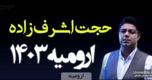 کنسرت حجت اشرف‌زاده ارومیه1403