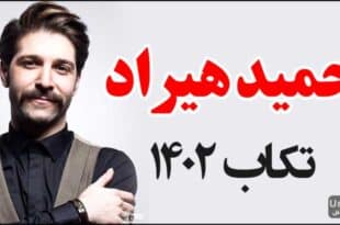 کنسرت حمید هیراد تکاب1402
