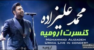 کنسرت محمد علیزاده ارومیه1402