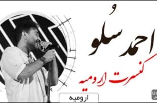 کنسرت احمد سلو ارومیه