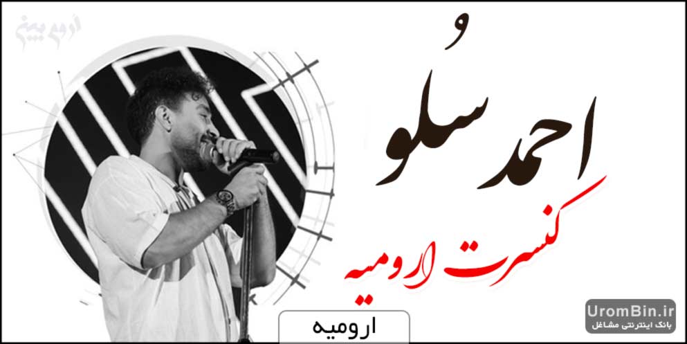 کنسرت احمد سلو ارومیه