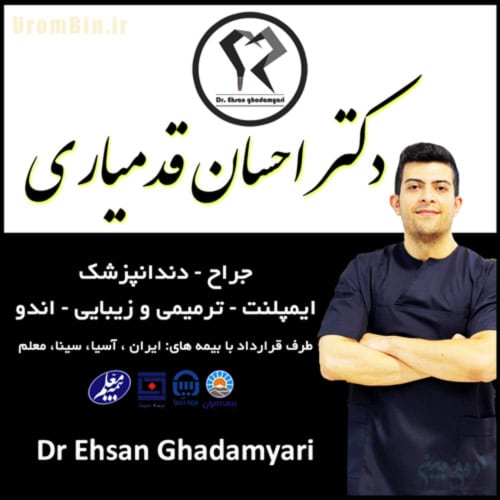 دکتر احسان قدمیاری جراح دندانپزشک - ایمپلنت اندو ترمیمی و زیبایی ارومیه