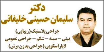 دکتر سلیمان حسینی خلیفانی متخصص جراحی زیبایی ارومیه