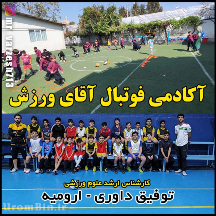 مدرسه فوتبال آقای ورزش ارومیه