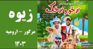 تئاتر کردی کرمانجی برخو و برخک در زیوه ارومیه
