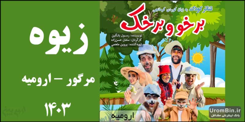 تئاتر کردی کرمانجی برخو و برخک در زیوه ارومیه