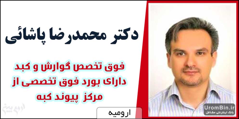 دکتر محمدرضا پاشائی فوق تخصص گوارش و کبد در شهر ارومیه
